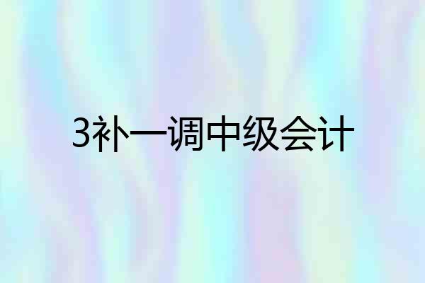 3补一调中级会计