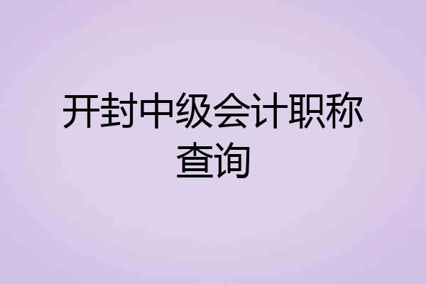 开封中级会计职称查询