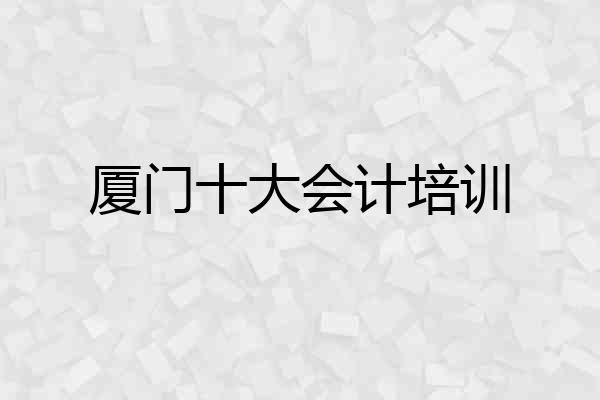 厦门十大会计培训