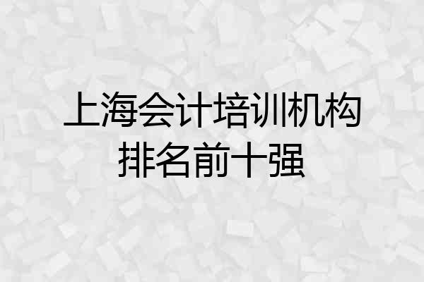 上海会计培训机构排名前十强