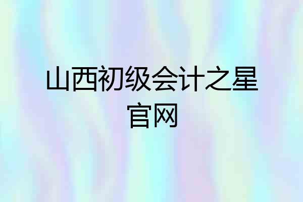 山西初级会计之星官网