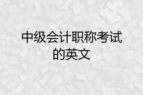 中级会计职称考试的英文