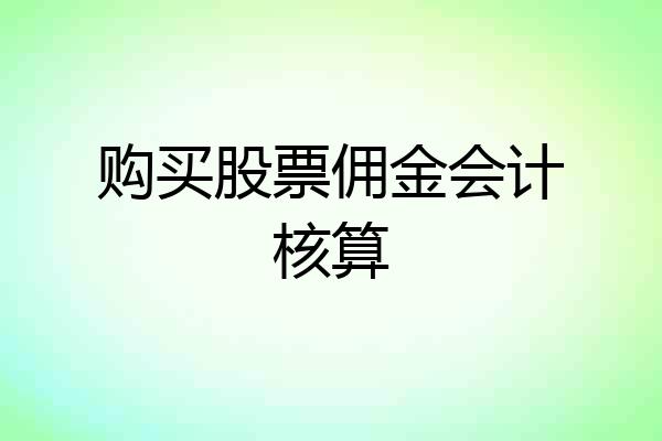 购买股票佣金会计核算
