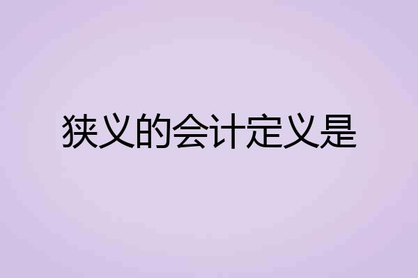 狭义的会计定义是