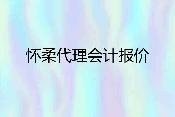 怀柔代理会计报价