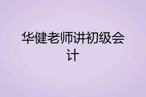 华健老师讲初级会计