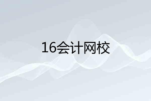 16会计网校