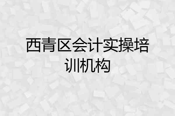 西青区会计实操培训机构