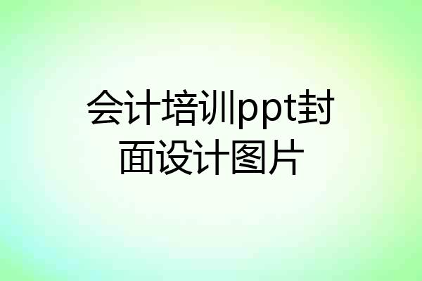 会计培训ppt封面设计图片