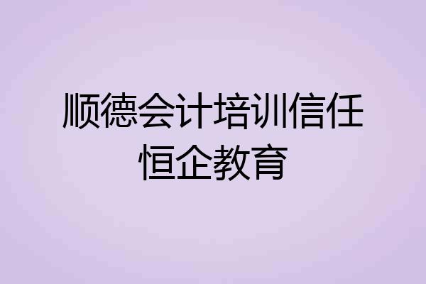 顺德会计培训信任恒企教育