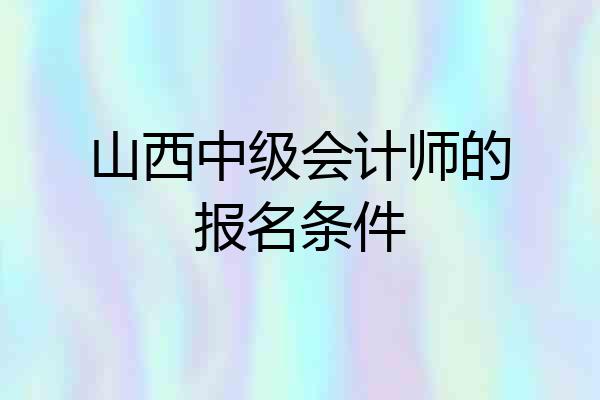 山西中级会计师的报名条件