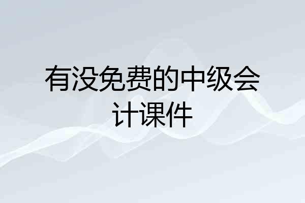 有没免费的中级会计课件