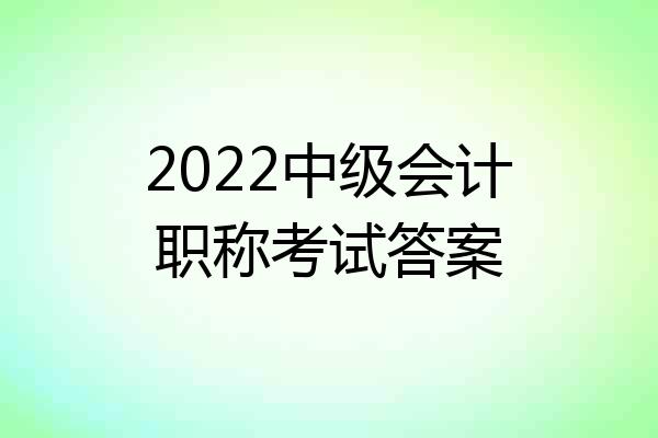 2022中级会计职称考试答案