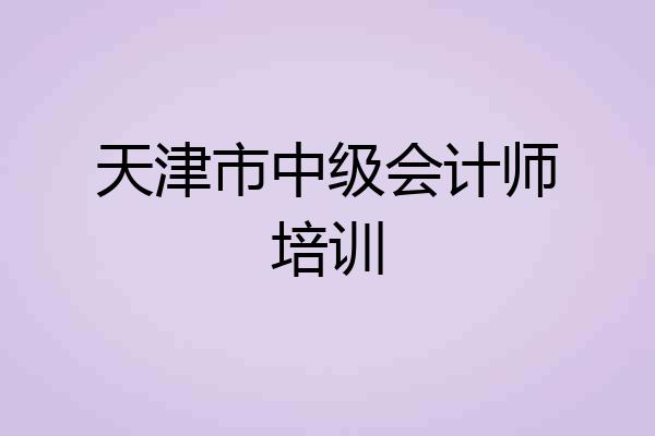 天津市中级会计师培训