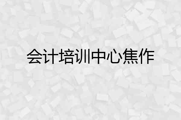会计培训中心焦作