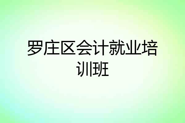 罗庄区会计就业培训班