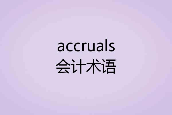 accruals会计术语