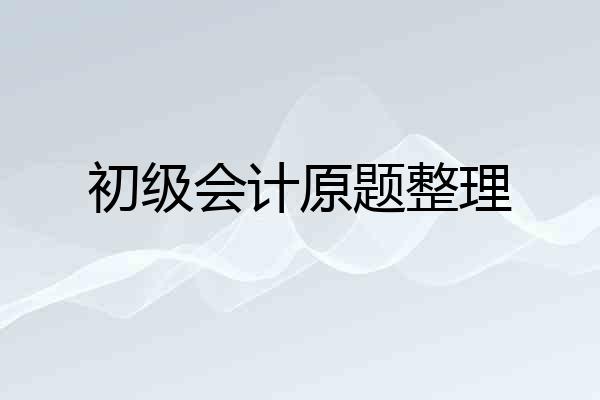初级会计原题整理