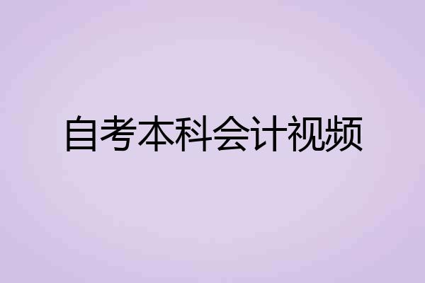 自考本科会计视频