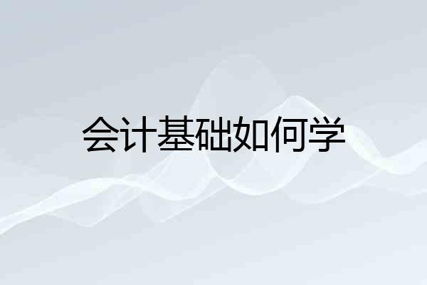 会计基础如何学