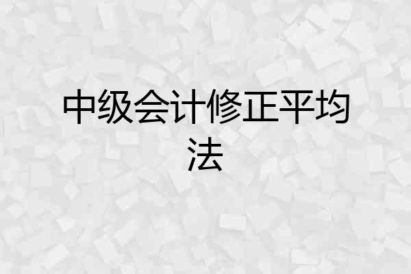中级会计修正平均法