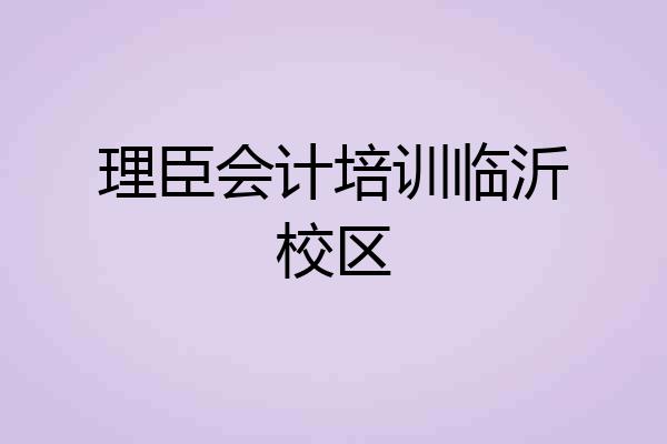 理臣会计培训临沂校区