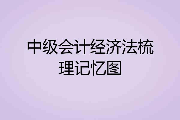 中级会计经济法梳理记忆图