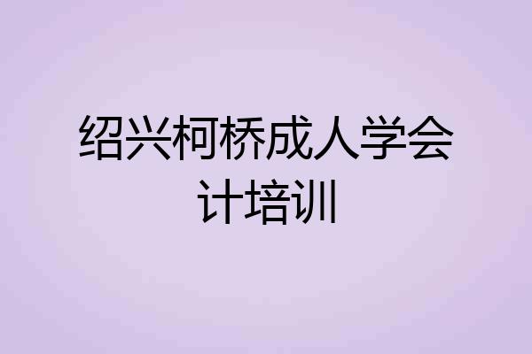 绍兴柯桥成人学会计培训