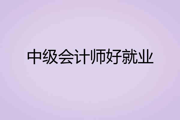 中级会计师好就业