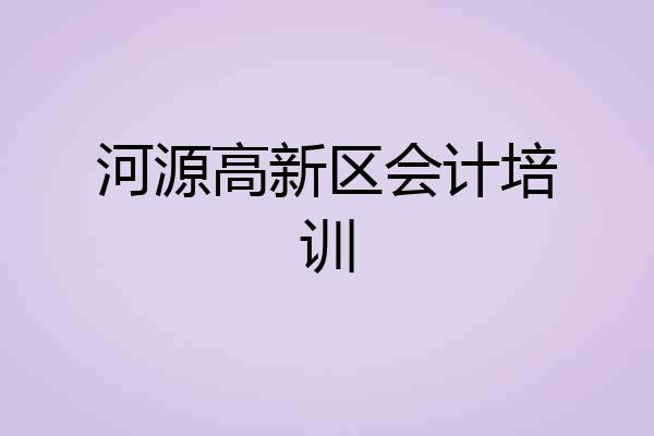 河源高新区会计培训