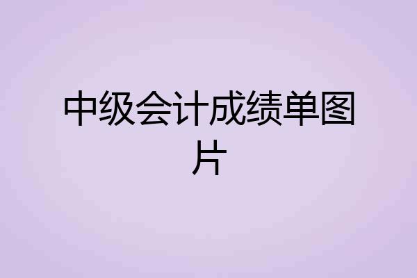 中级会计成绩单图片