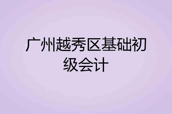 广州越秀区基础初级会计