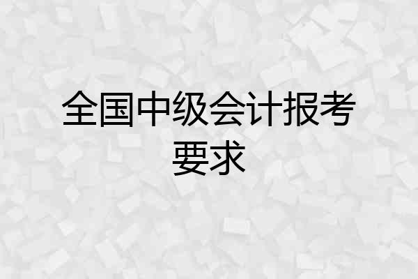 全国中级会计报考要求