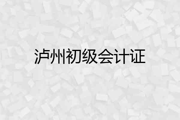 泸州初级会计证