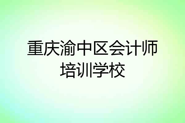 重庆渝中区会计师培训学校
