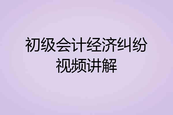 初级会计经济纠纷视频讲解