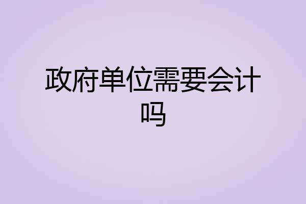 政府单位需要会计吗