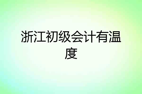 浙江初级会计有温度