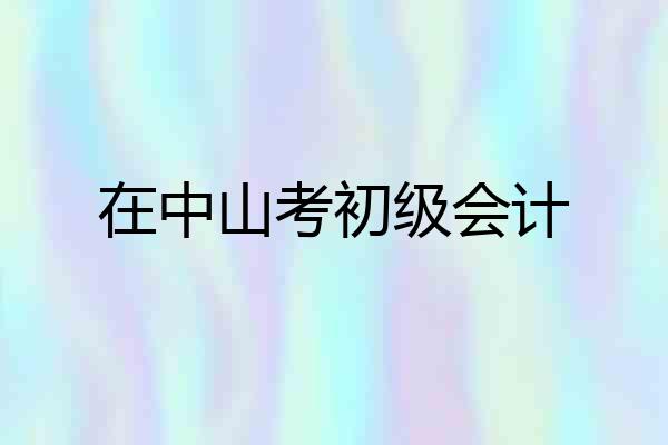 在中山考初级会计