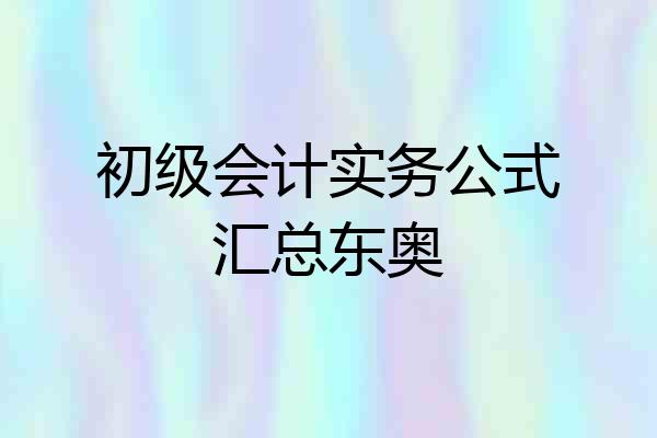 初级会计实务公式汇总东奥