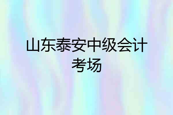 山东泰安中级会计考场
