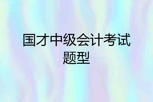 国才中级会计考试题型