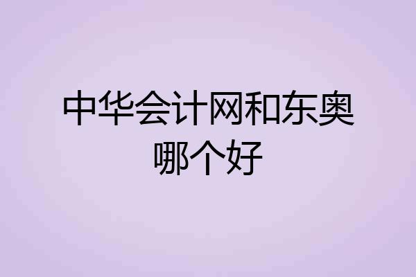 中华会计网和东奥哪个好