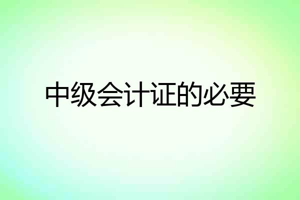 中级会计证的必要