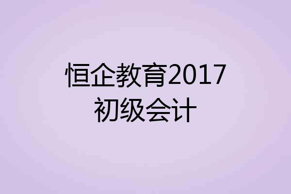 恒企教育2017初级会计
