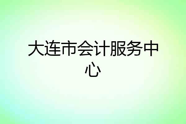 大连市会计服务中心