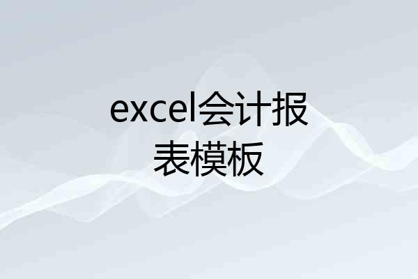 excel会计报表模板
