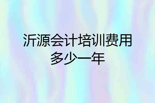 沂源会计培训费用多少一年