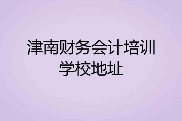 津南财务会计培训学校地址
