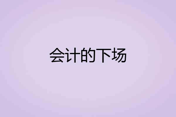 会计的下场